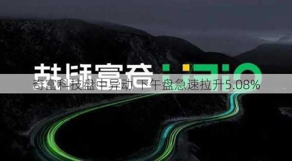 奇富科技盘中异动 下午盘急速拉升5.08%