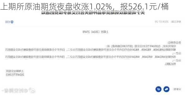 上期所原油期货夜盘收涨1.02%，报526.1元/桶