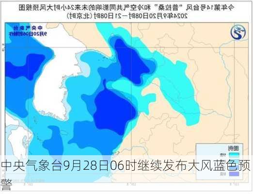 中央气象台9月28日06时继续发布大风蓝色预警