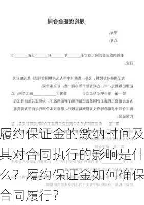 履约保证金的缴纳时间及其对合同执行的影响是什么？履约保证金如何确保合同履行？