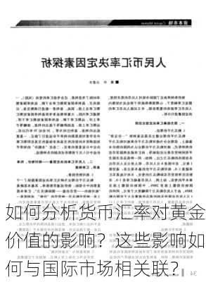 如何分析货币汇率对黄金价值的影响？这些影响如何与国际市场相关联？