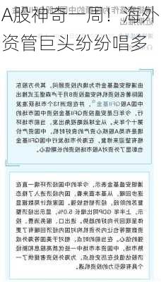 A股神奇一周！海外资管巨头纷纷唱多