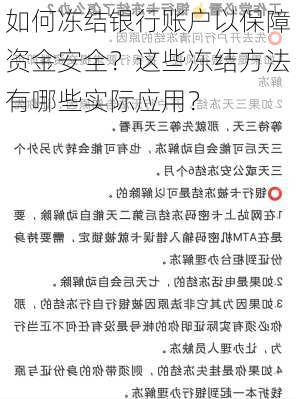 如何冻结银行账户以保障资金安全？这些冻结方法有哪些实际应用？