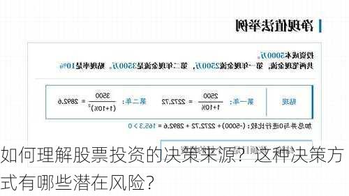 如何理解股票投资的决策来源？这种决策方式有哪些潜在风险？