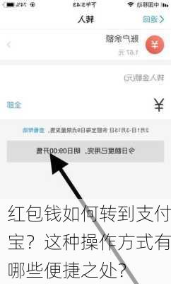 红包钱如何转到支付宝？这种操作方式有哪些便捷之处？