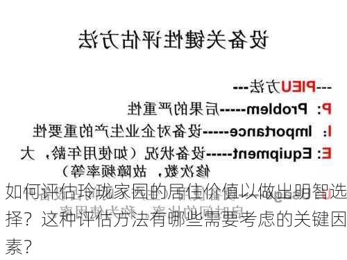 如何评估玲珑家园的居住价值以做出明智选择？这种评估方法有哪些需要考虑的关键因素？