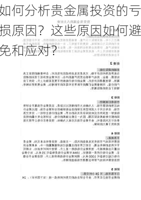 如何分析贵金属投资的亏损原因？这些原因如何避免和应对？