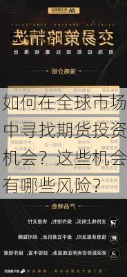 如何在全球市场中寻找期货投资机会？这些机会有哪些风险？