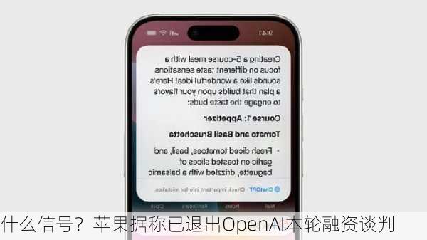 什么信号？苹果据称已退出OpenAI本轮融资谈判