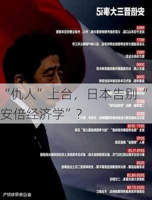 “仇人”上台，日本告别“安倍经济学”？