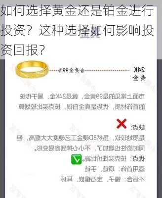 如何选择黄金还是铂金进行投资？这种选择如何影响投资回报？