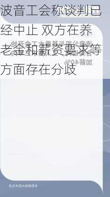 波音工会称谈判已经中止 双方在养老金和薪资要求等方面存在分歧