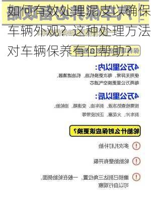 如何有效处理泥皮以确保车辆外观？这种处理方法对车辆保养有何帮助？