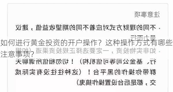 如何进行黄金投资的开户操作？这种操作方式有哪些注意事项？