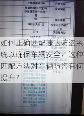 如何正确匹配捷达防盗系统以确保车辆安全？这种匹配方法对车辆防盗有何提升？