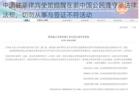 中国驻菲律宾使馆提醒在菲中国公民遵守菲法律法规，切勿从事与签证不符活动