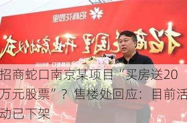 招商蛇口南京某项目“买房送20万元股票”？售楼处回应：目前活动已下架