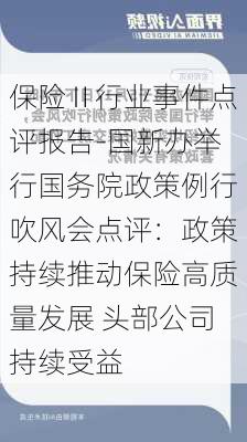 保险Ⅱ行业事件点评报告-国新办举行国务院政策例行吹风会点评：政策持续推动保险高质量发展 头部公司持续受益