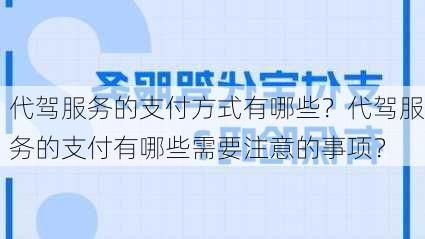 代驾服务的支付方式有哪些？代驾服务的支付有哪些需要注意的事项？