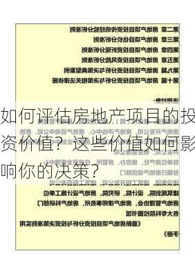 如何评估房地产项目的投资价值？这些价值如何影响你的决策？