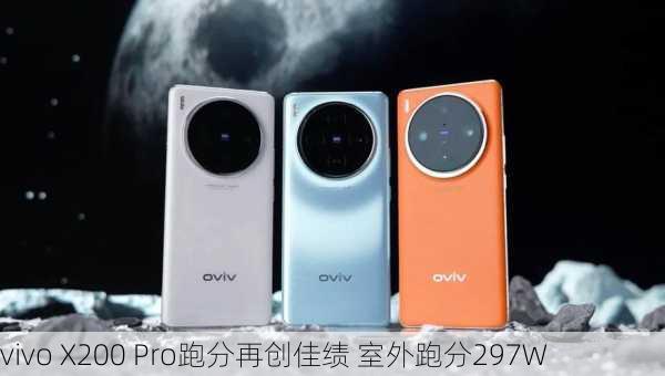 vivo X200 Pro跑分再创佳绩 室外跑分297W