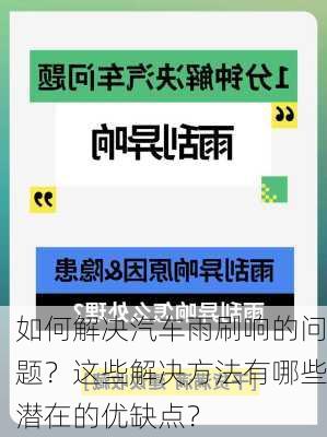 如何解决汽车雨刷响的问题？这些解决方法有哪些潜在的优缺点？