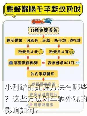 小刮蹭的处理方法有哪些？这些方法对车辆外观的影响如何？