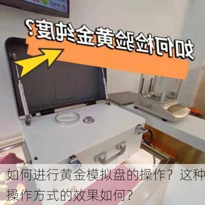 如何进行黄金模拟盘的操作？这种操作方式的效果如何？