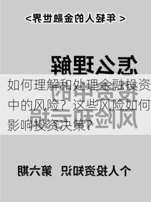 如何理解和处理金融投资中的风险？这些风险如何影响投资决策？