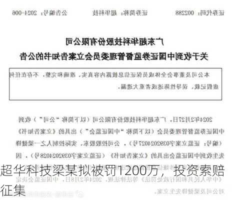 超华科技梁某拟被罚1200万，投资索赔征集