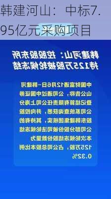 韩建河山：中标7.95亿元采购项目