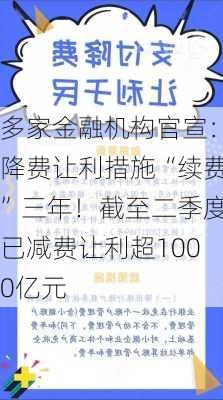 多家金融机构官宣：降费让利措施“续费”三年！截至二季度已减费让利超1000亿元