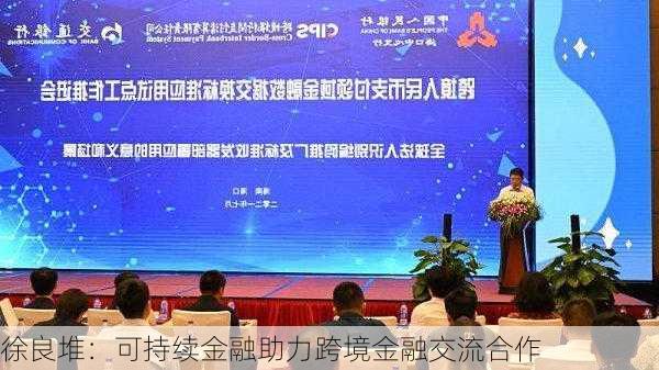 徐良堆：可持续金融助力跨境金融交流合作