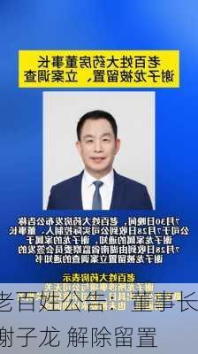 老百姓公告：董事长谢子龙 解除留置