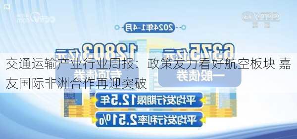 交通运输产业行业周报：政策发力看好航空板块 嘉友国际非洲合作再迎突破