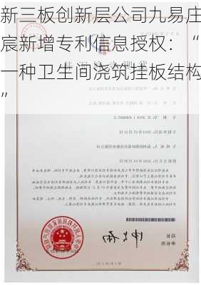 新三板创新层公司九易庄宸新增专利信息授权：“一种卫生间浇筑挂板结构”