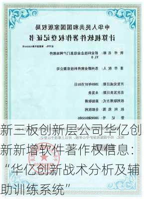 新三板创新层公司华亿创新新增软件著作权信息：“华亿创新战术分析及辅助训练系统”