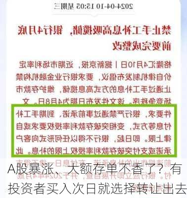 A股暴涨、大额存单不香了？有投资者买入次日就选择转让出去