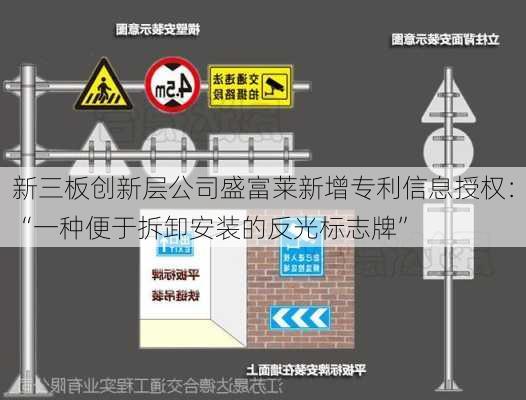 新三板创新层公司盛富莱新增专利信息授权：“一种便于拆卸安装的反光标志牌”