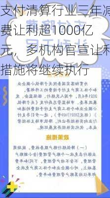 支付清算行业三年减费让利超1000亿元，多机构官宣让利措施将继续执行