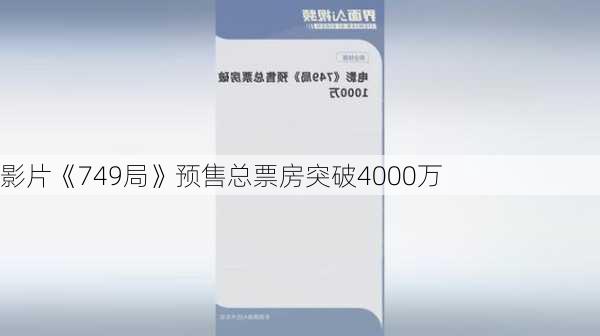 影片《749局》预售总票房突破4000万