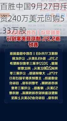 百胜中国9月27日斥资240万美元回购5.33万股