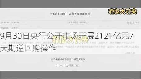 9月30日央行公开市场开展2121亿元7天期逆回购操作