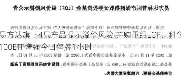 易方达旗下4只产品提示溢价风险 并购重组LOF、科创100ETF增强今日停牌1小时