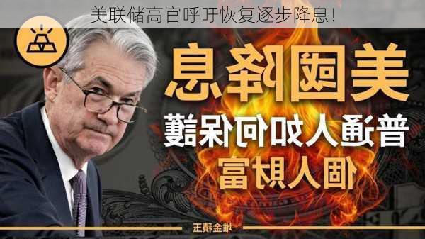 美联储高官呼吁恢复逐步降息！