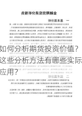 如何分析期货投资价值？这些分析方法有哪些实际应用？