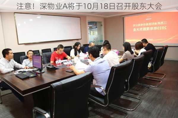 注意！深物业A将于10月18日召开股东大会