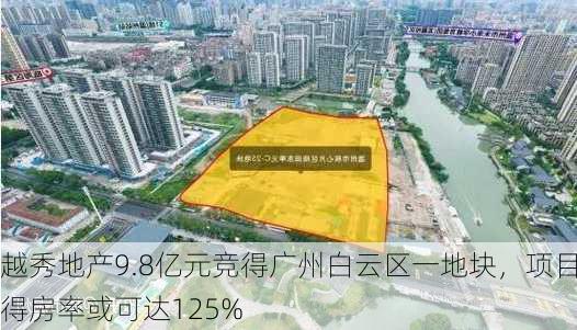 越秀地产9.8亿元竞得广州白云区一地块，项目得房率或可达125%