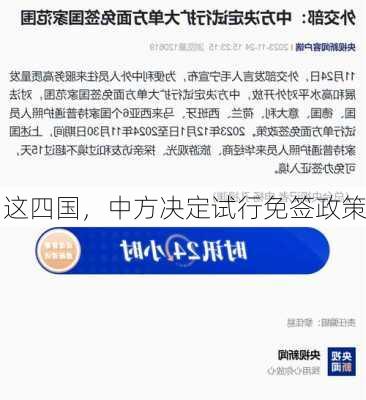 这四国，中方决定试行免签政策