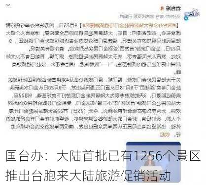 国台办：大陆首批已有1256个景区推出台胞来大陆旅游促销活动